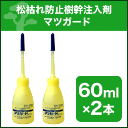 松枯れ防止樹幹注入剤 マツガード 60ml×2本