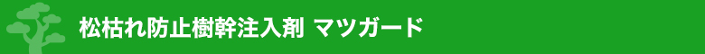 マツガード