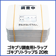 ゴキブリ調査用トラップ ゴキブリトラップS 20枚