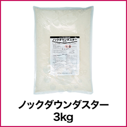 ノックダウンダスター 3kg