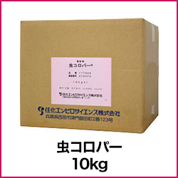虫コロパー 10kg