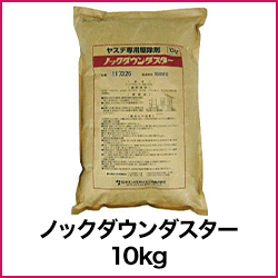 ノックダウンダスター 10kg