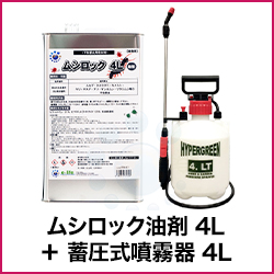 ムシロック油剤 4L ＋ 蓄圧式噴霧器 4L