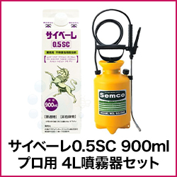 サイベーレ0.5SC 900ml プロ用 4L噴霧器セット