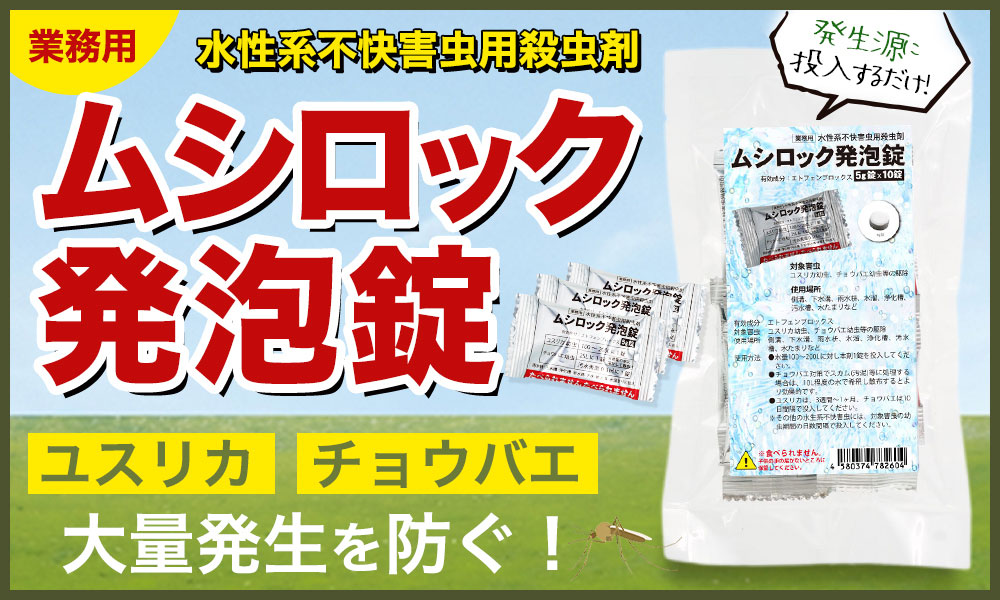 ムシロック発泡錠