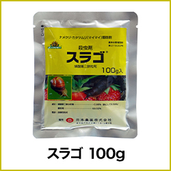 スラゴ 100g 農薬