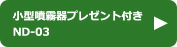 小型噴霧器プレゼント付き ND-03