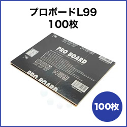 プロボードL99 100枚