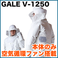 ラプターIV GALE V-1250 空気循環ファン付