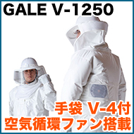 ラプターIV GALE V-1250 空気循環ファン付 蜂防護手袋 V-4付
