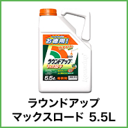 除草剤 ラウンドアップマックスロード 5.5L 農薬