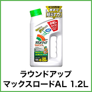 除草剤 ラウンドアップ マックスロードAL 1.2L 農薬