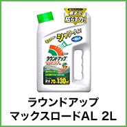 除草剤 ラウンドアップ マックスロードAL 2L 農薬
