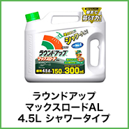 除草剤 ラウンドアップマックスロードAL 4.5L シャワータイプ 農薬