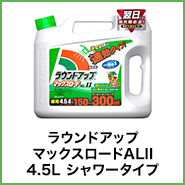 除草剤 ラウンドアップマックスロードALII 4.5L シャワータイプ 農薬