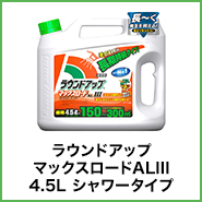 除草剤 ラウンドアップマックスロードALIII 4.5L シャワータイプ 農薬