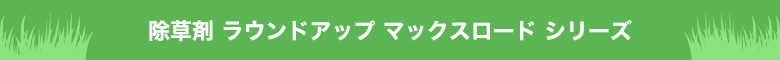 除草剤ラウンドアップラインナップ