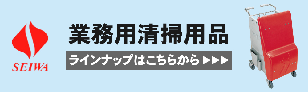 セイワ　業務用清掃用品