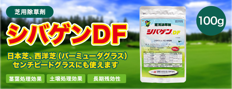 石原バイオサイエンス 除草剤 シバゲンDF 100g入 農薬 ドライ