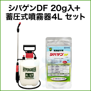 シバゲンDF 20g入 ＋ 蓄圧式噴霧器 4L セット