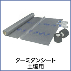 シロアリ駆除剤 白アリ対策シート ターミダン防蟻テープ 巾10cm シロアリ駆除剤 白アリ対策シート ターミダン防蟻テープ 巾10cm