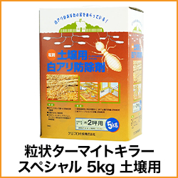 粒状ターマイトキラースペシャル 5kg 土壌用