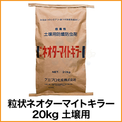 粒状ネオターマイトキラー 20kg 土壌用