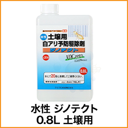 水性 ジノテクト 0.8L 土壌用