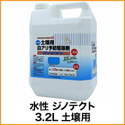 水性 ジノテクト 3.2L 土壌用