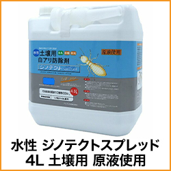 水性 ジノテクトスプレッド 4L 土壌用 原液使用