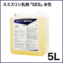 スミスリン乳剤ses5L