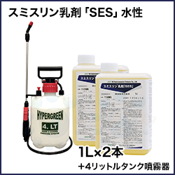 スミスリン乳剤ses1L2本 噴霧器