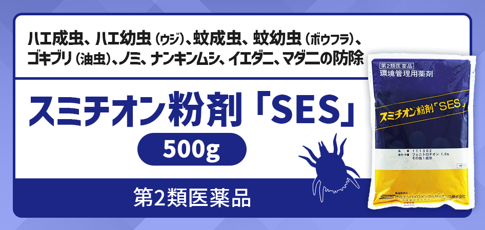 スミチオン粉剤 「SES」 500g