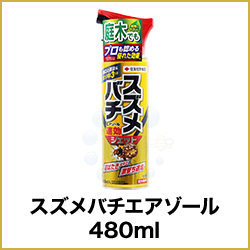 スズメバチエアゾール 480ml