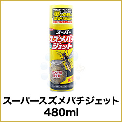 スーパースズメバチジェット 480ml