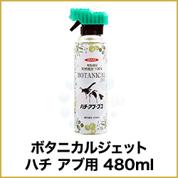 ボタニカルジェット ハチ アブ用 480ml