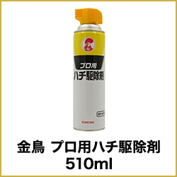 金鳥 プロ用ハチ駆除剤 510ml