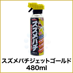 スズメバチジェットゴールド 480ml