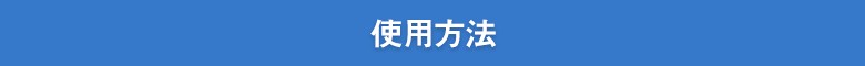 使用方法