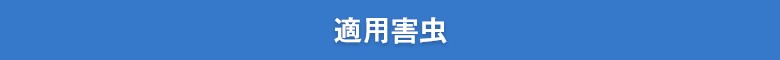 適用害虫