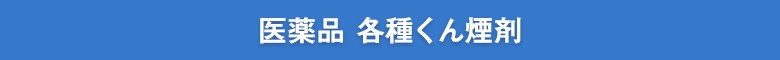 医薬品 各種くん煙剤