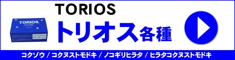 トリオス各種