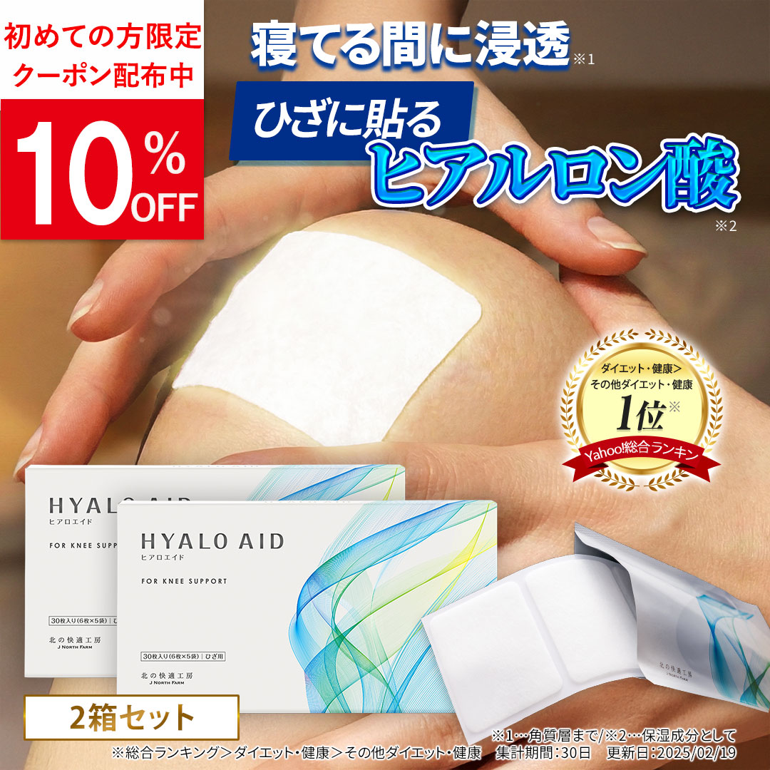 北の快適工房 【2個セット】ヒアロエイド 膝に貼るヒアルロン酸 専用