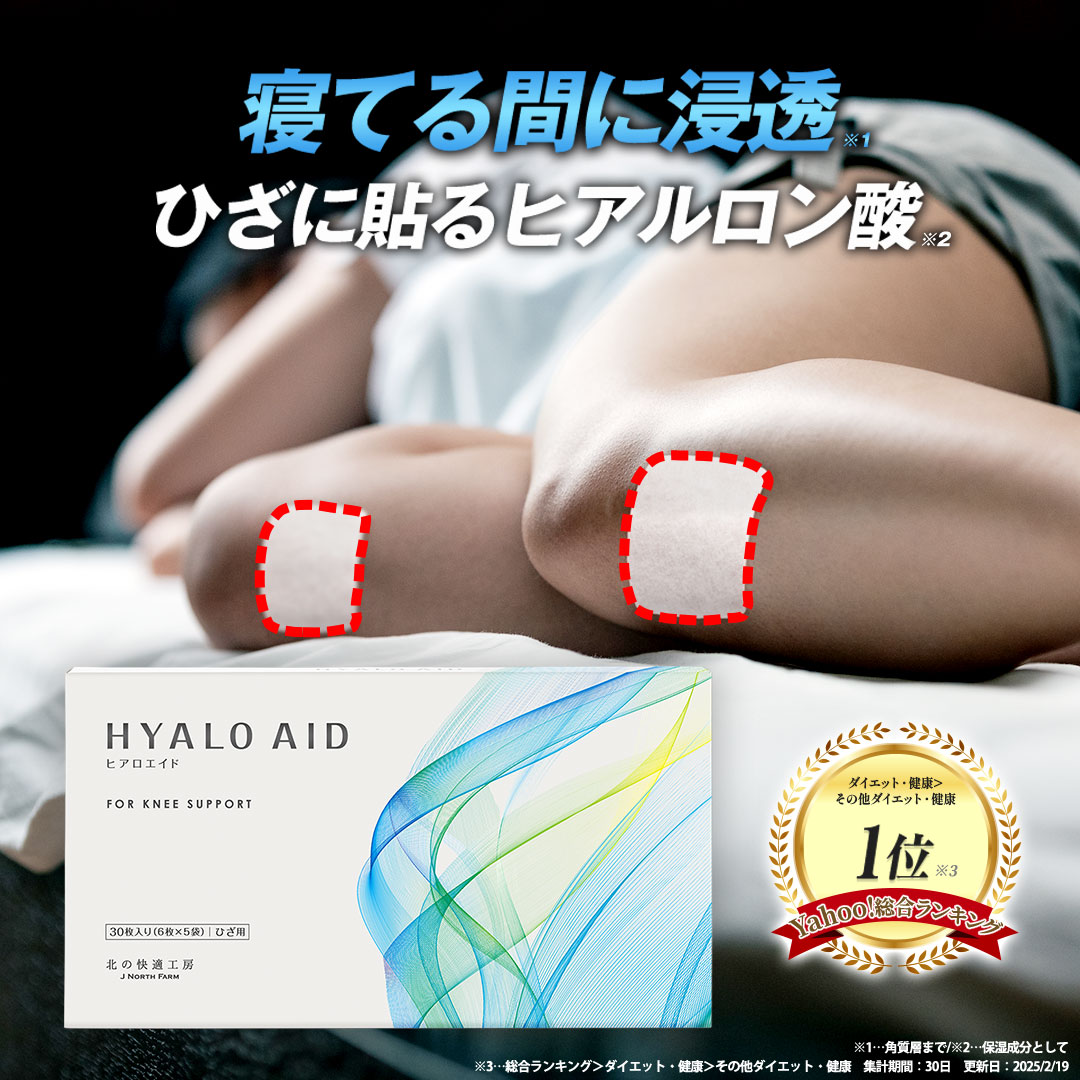 レビュー高評価の商品!の商品をすべて 北の快適工房 ヒアロエイド 膝に貼るヒアルロン酸 膝 ヒアルロン 制汗・デオドラント