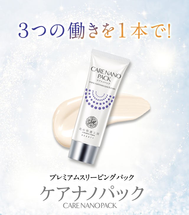北の快適工房 CARE NANO PACK-ケアナノパック- プレミアム
