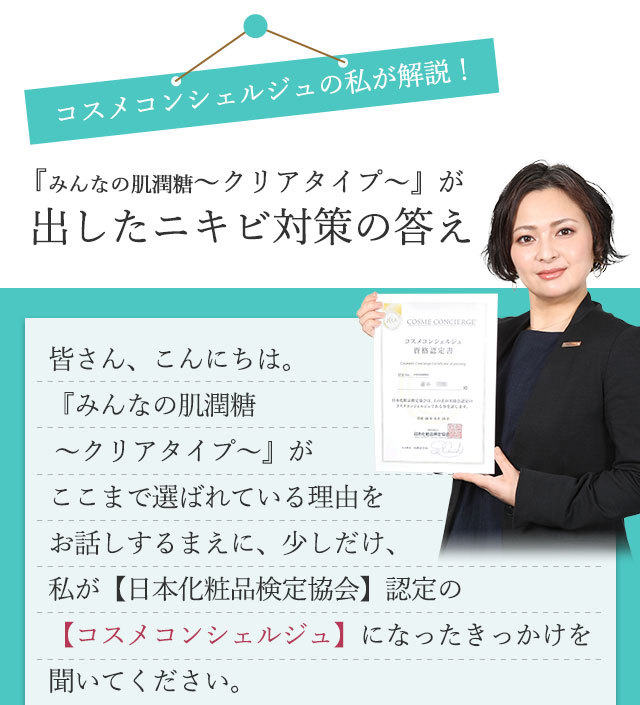 みんなの肌潤糖〜クリアタイプ〜 ニキビ肌を防ぐスキンケア【正規販売 