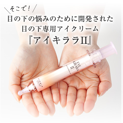 3本】アイキララII 10g 北の快適工房 アイクリーム 目 目周り