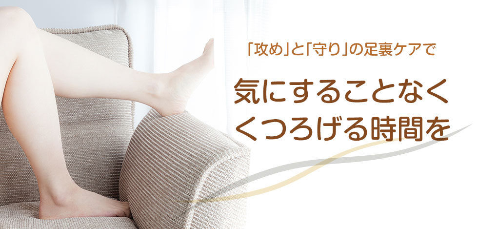 「攻め」と「守り」の足裏ケアで気にすることなくくつろげる時間を