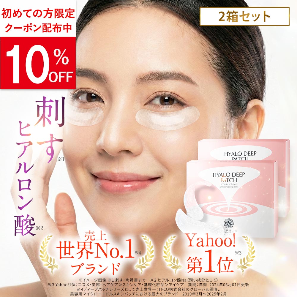 【2個セット】目の下 ヒアルロン酸 パッチ ヒアロディープパッチ ニードル マイクロニードル 目元 パック 刺すヒアルロン酸 北の快適工房 送料無料 返金保証あり | 北の快適工房