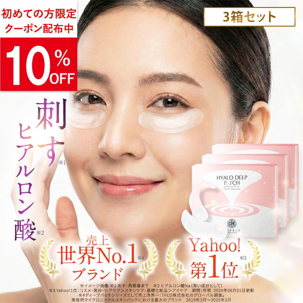 【3個セット】目の下 ヒアルロン酸 パッチ ヒアロディープパッチ ニードル マイクロニードル 目元 パック 刺すヒアルロン酸 北の快適工房 送料無料 返金保証あり | 北の快適工房